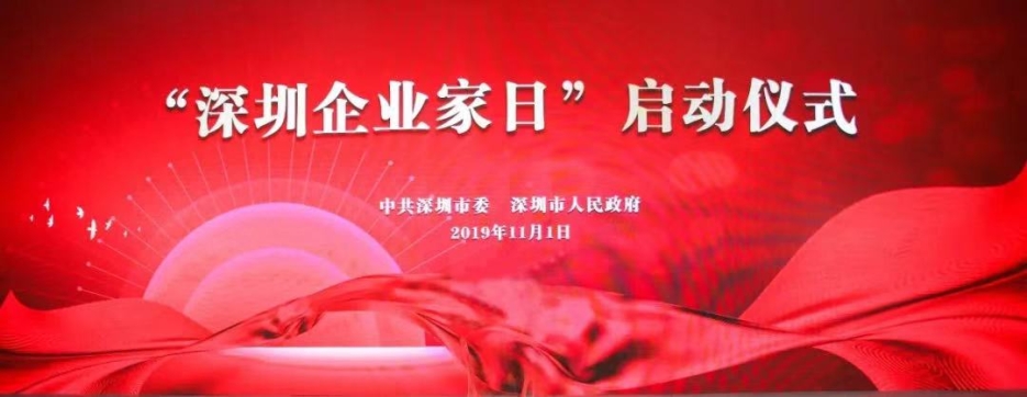 中装建设董事长庄重受邀出席第一届“深圳企业家日”活动