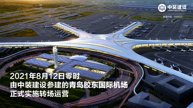青岛胶东国际机场项目呈现五大亮点 中装建设助力青岛国际大都市建设