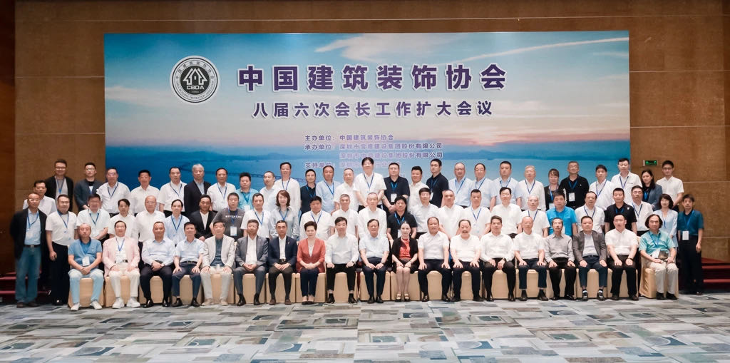 中装建设助力中国建筑装饰协会八届六次会长工作扩大会议顺利召开