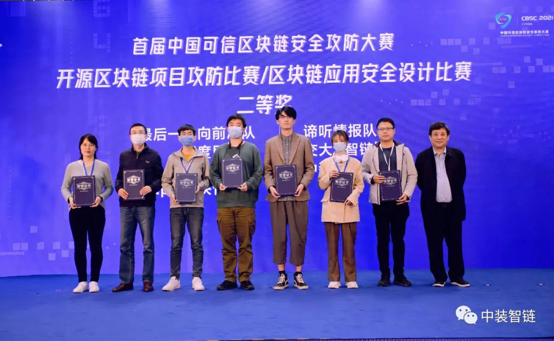 中装智链科技：荣获首届中国可信区块链安全攻防大赛二等奖